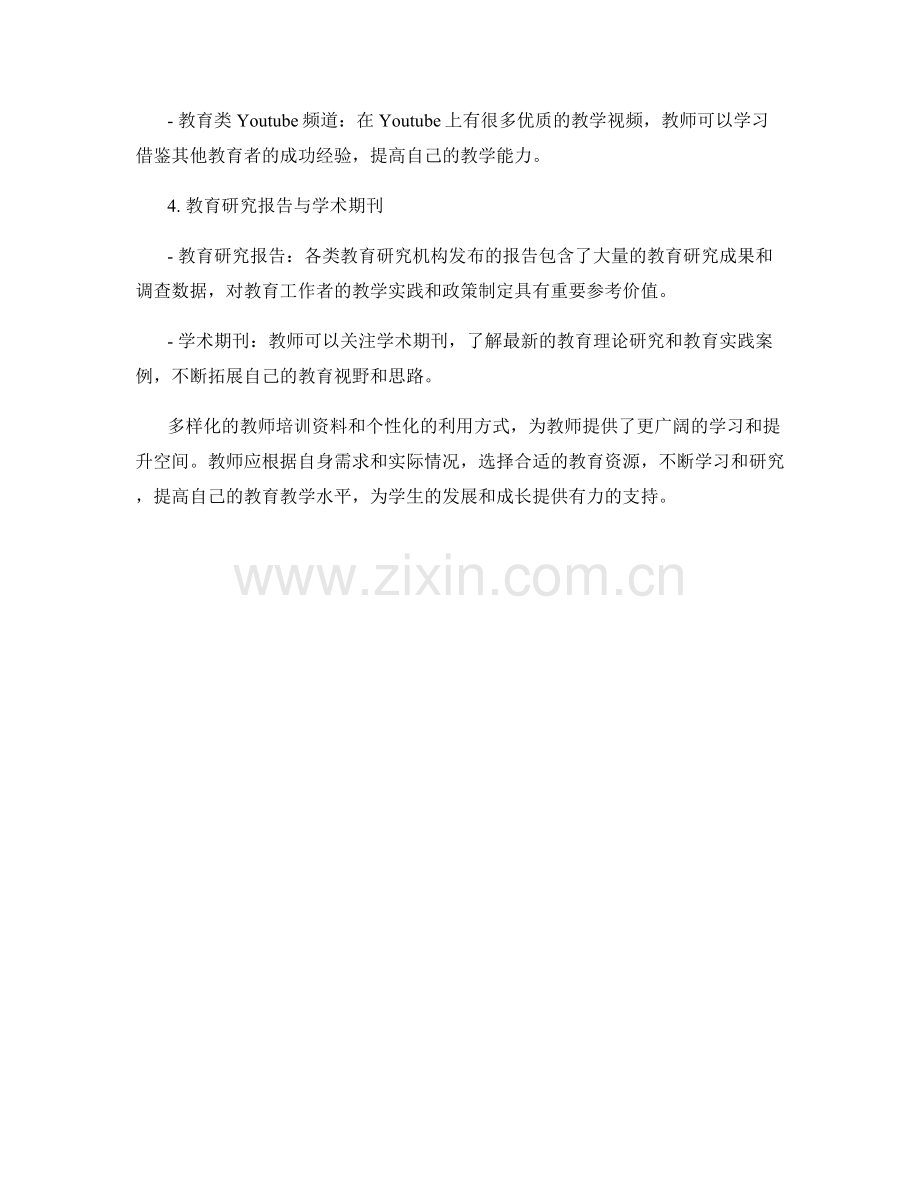 教师培训资料的多样化和个性化利用.docx_第2页