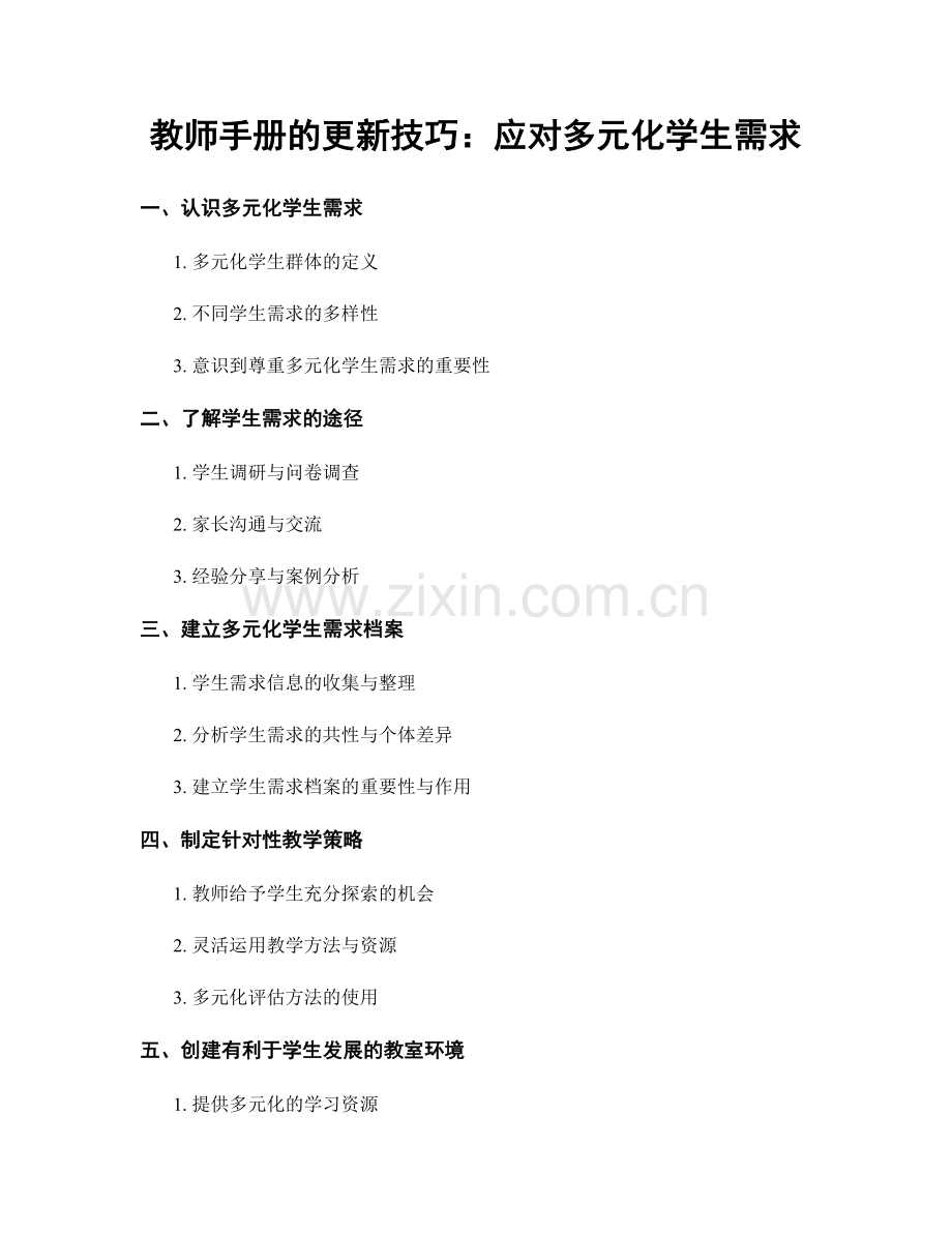 教师手册的更新技巧：应对多元化学生需求.docx_第1页