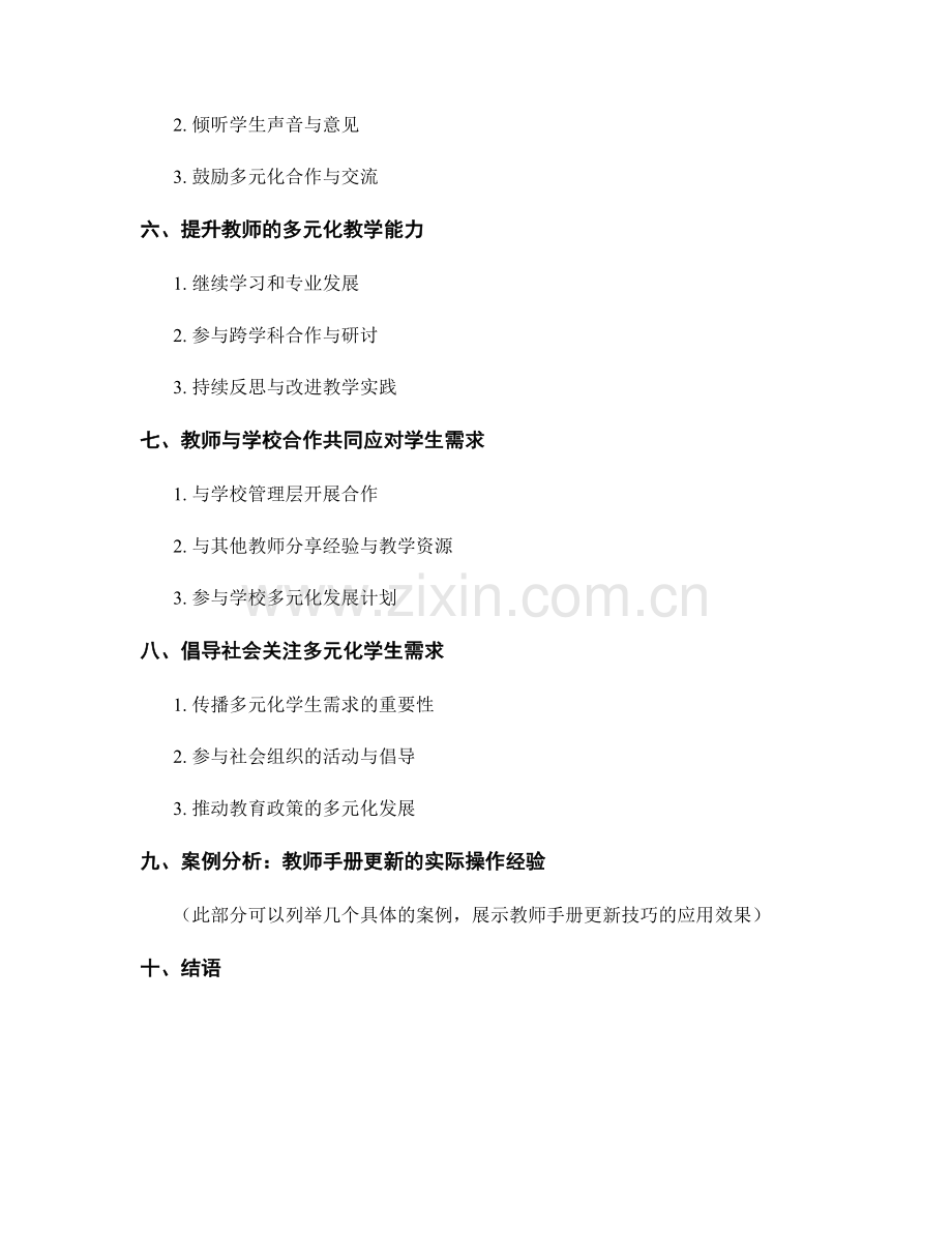 教师手册的更新技巧：应对多元化学生需求.docx_第2页