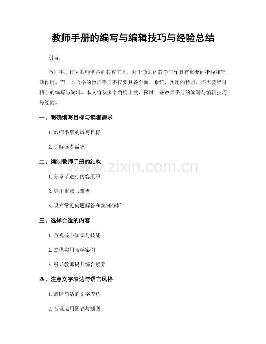 教师手册的编写与编辑技巧与经验总结.docx_第1页