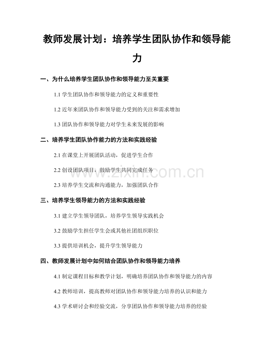 教师发展计划：培养学生团队协作和领导能力.docx_第1页