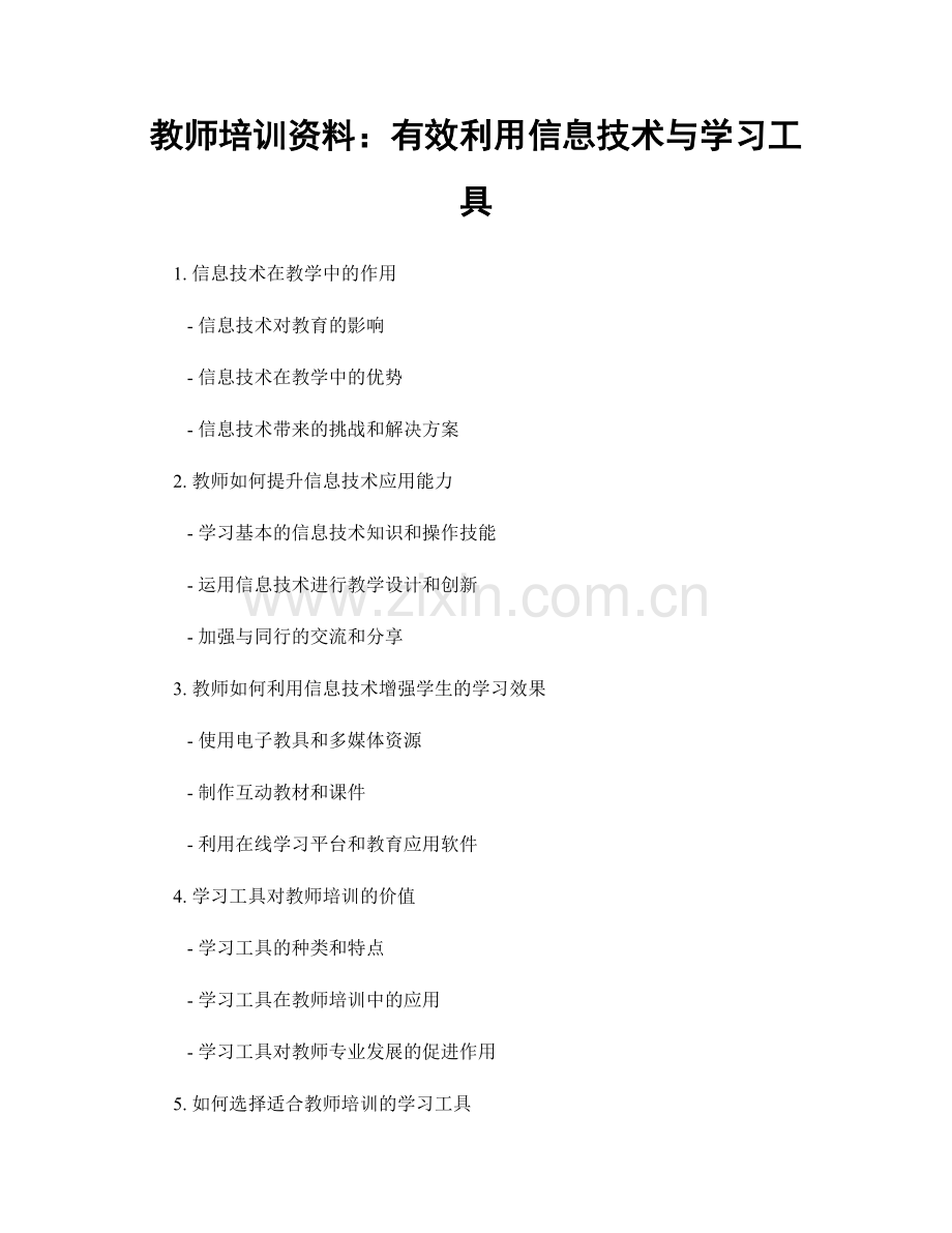 教师培训资料：有效利用信息技术与学习工具.docx_第1页