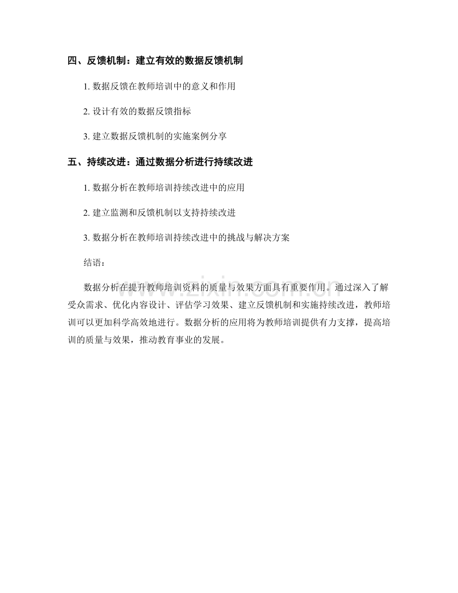 有效利用数据分析提升教师培训资料的质量与效果.docx_第2页