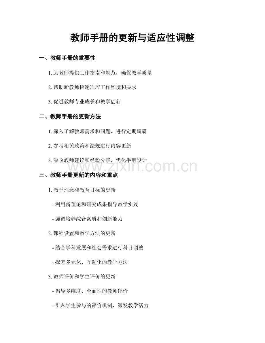 教师手册的更新与适应性调整.docx_第1页