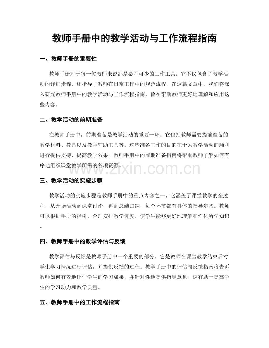 教师手册中的教学活动与工作流程指南.docx_第1页