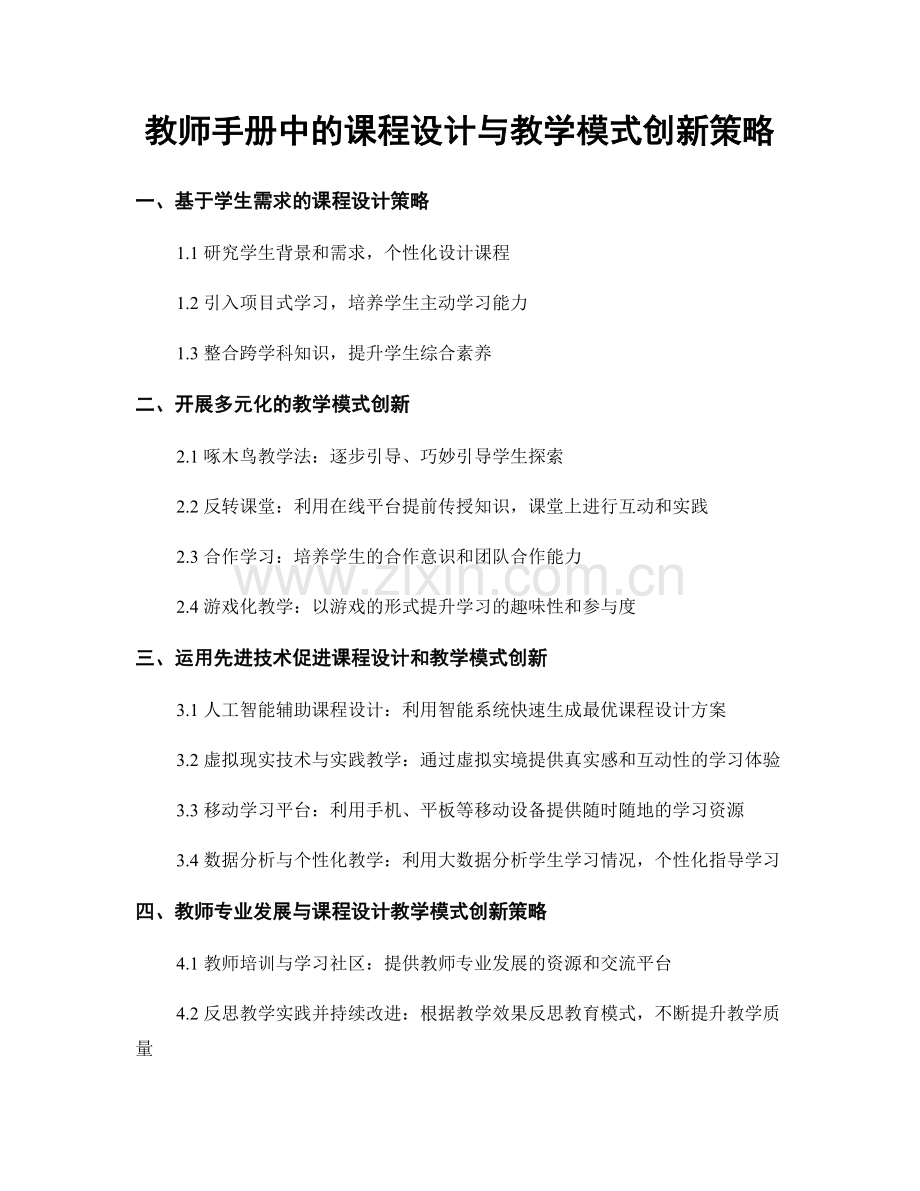 教师手册中的课程设计与教学模式创新策略.docx_第1页