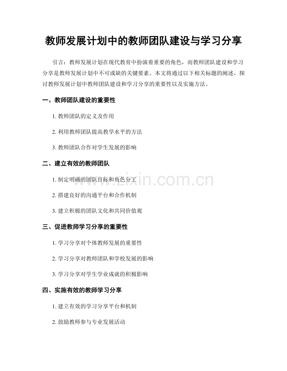 教师发展计划中的教师团队建设与学习分享.docx_第1页