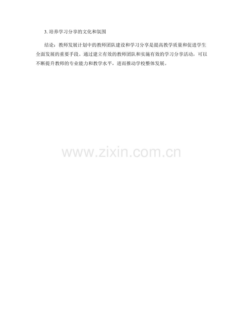 教师发展计划中的教师团队建设与学习分享.docx_第2页