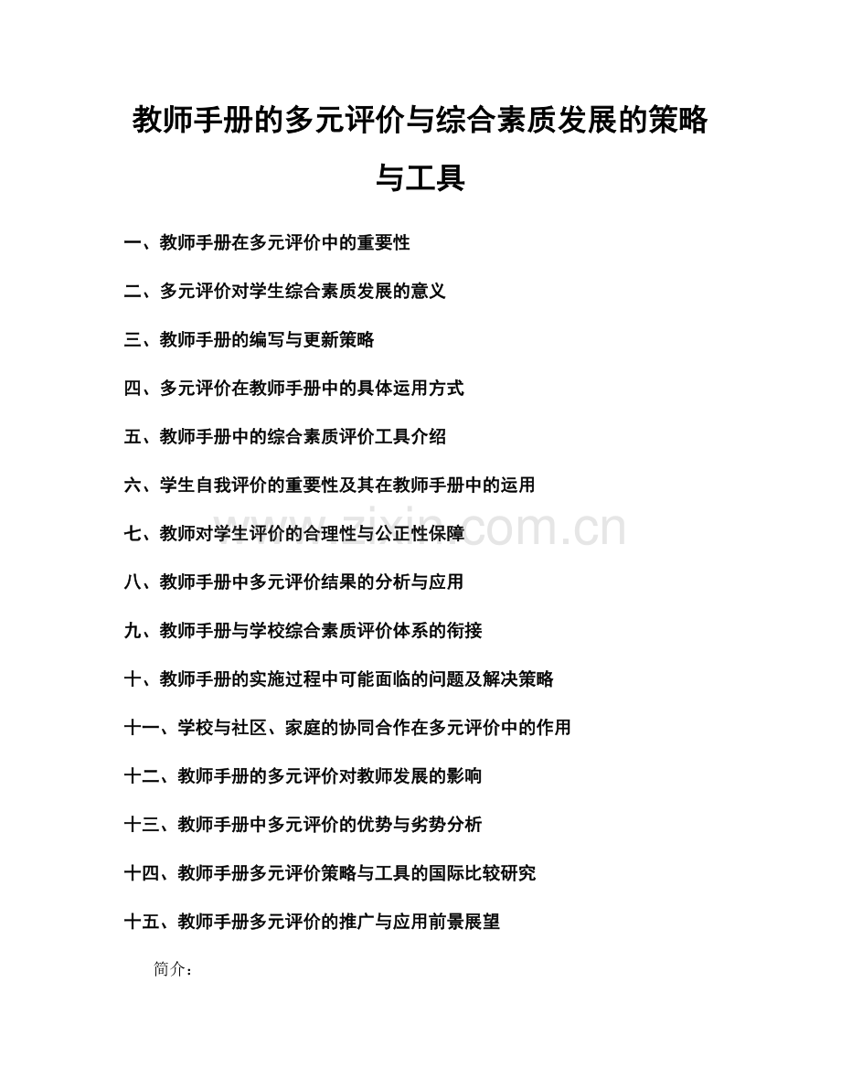 教师手册的多元评价与综合素质发展的策略与工具.docx_第1页