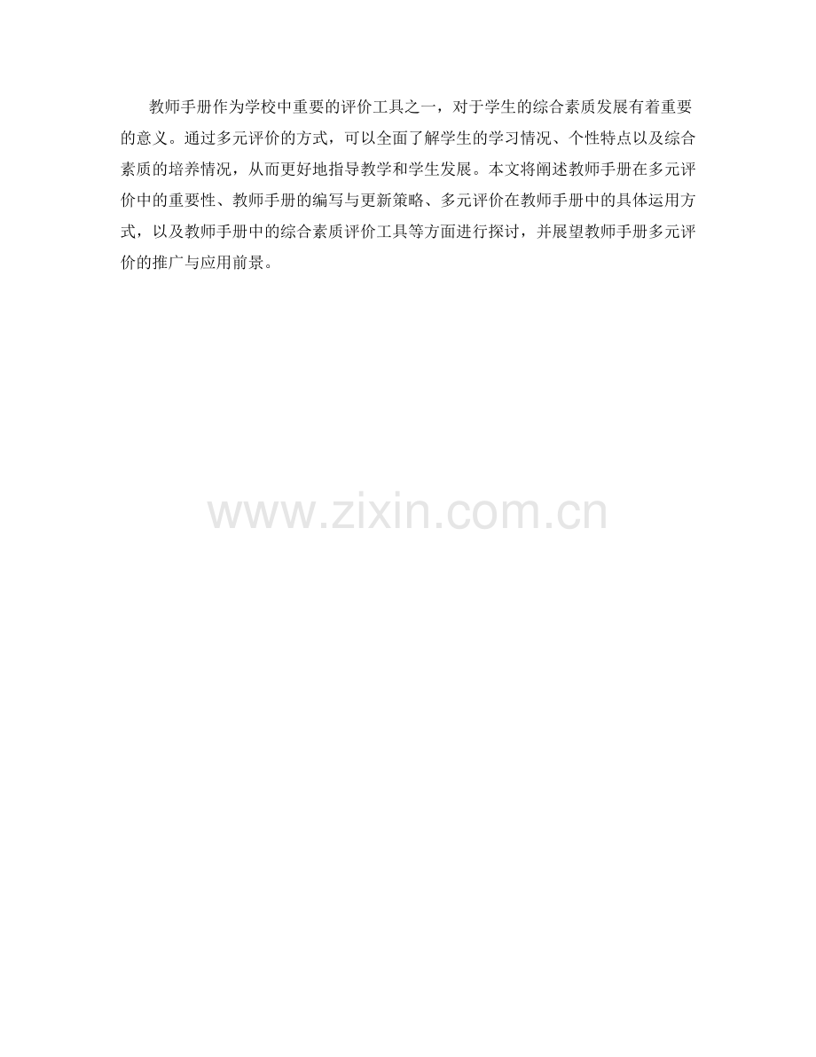 教师手册的多元评价与综合素质发展的策略与工具.docx_第2页