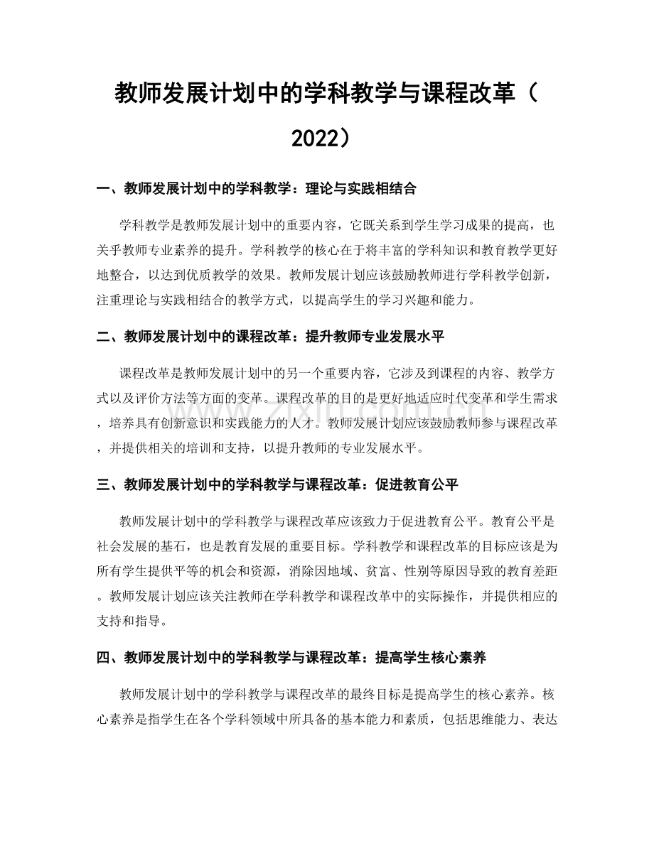 教师发展计划中的学科教学与课程改革（2022）.docx_第1页