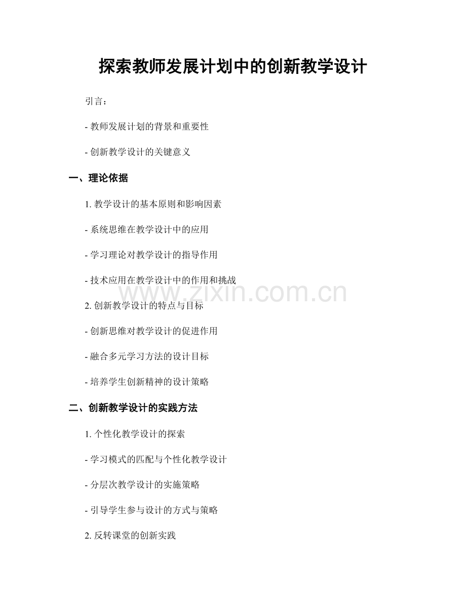 探索教师发展计划中的创新教学设计.docx_第1页