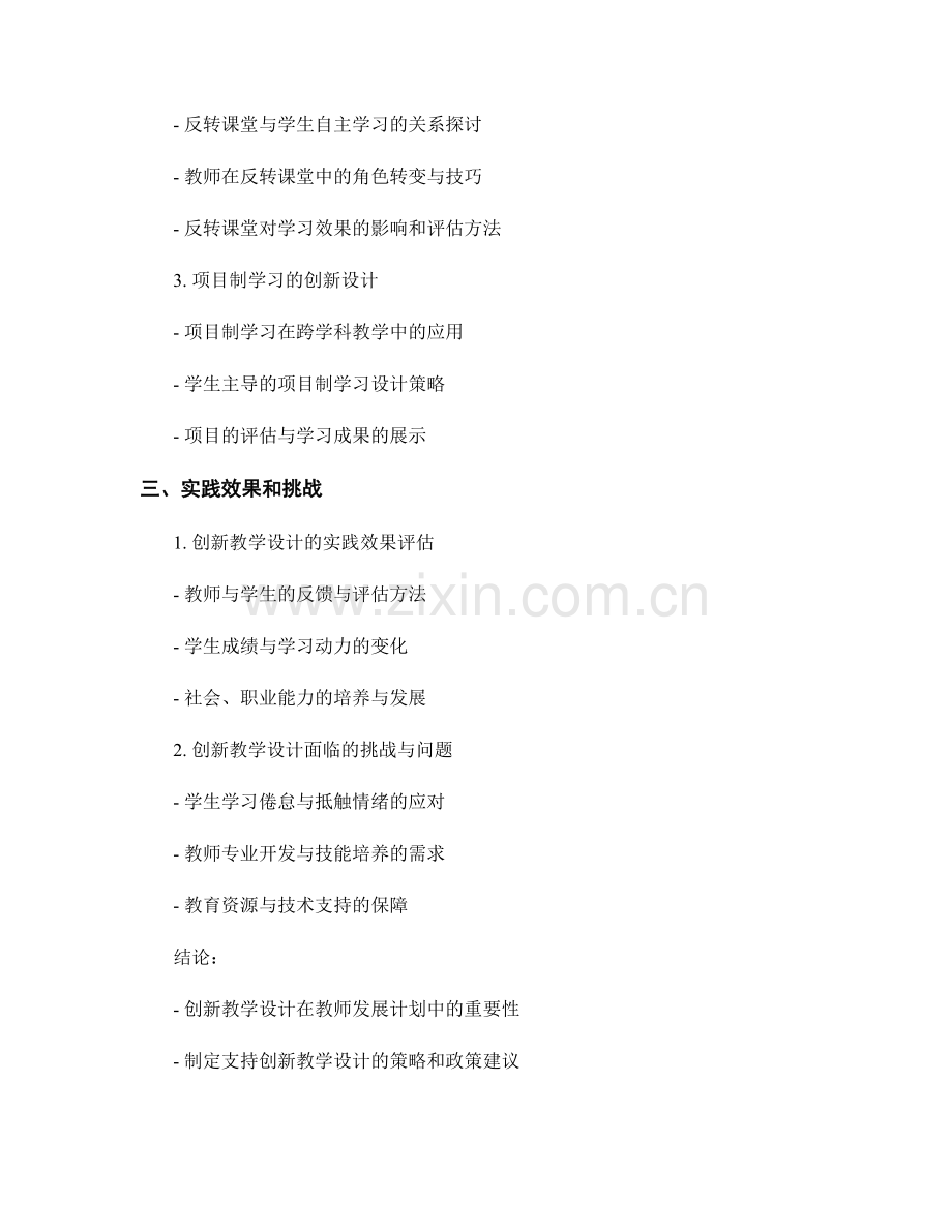 探索教师发展计划中的创新教学设计.docx_第2页