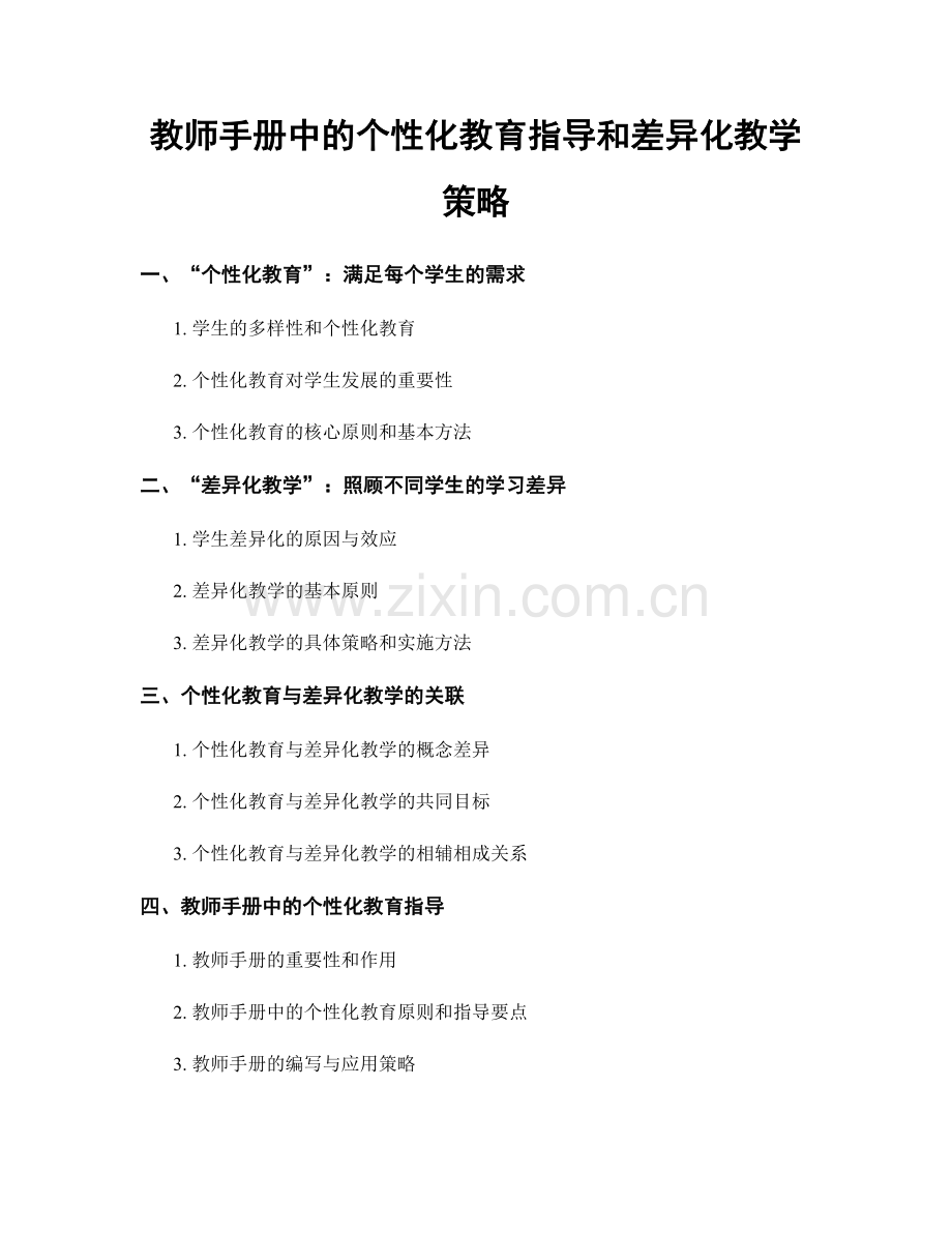 教师手册中的个性化教育指导和差异化教学策略.docx_第1页