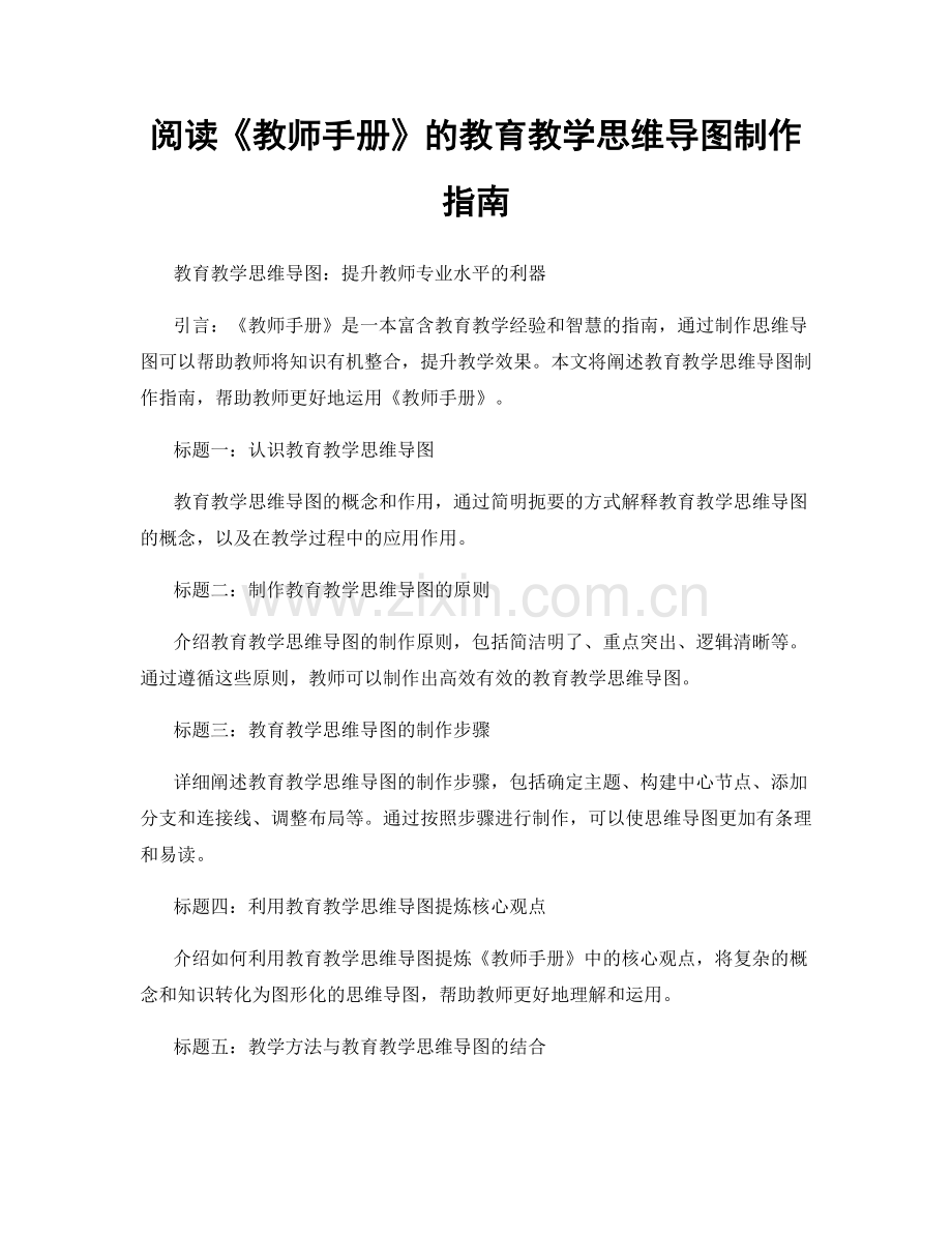 阅读《教师手册》的教育教学思维导图制作指南.docx_第1页