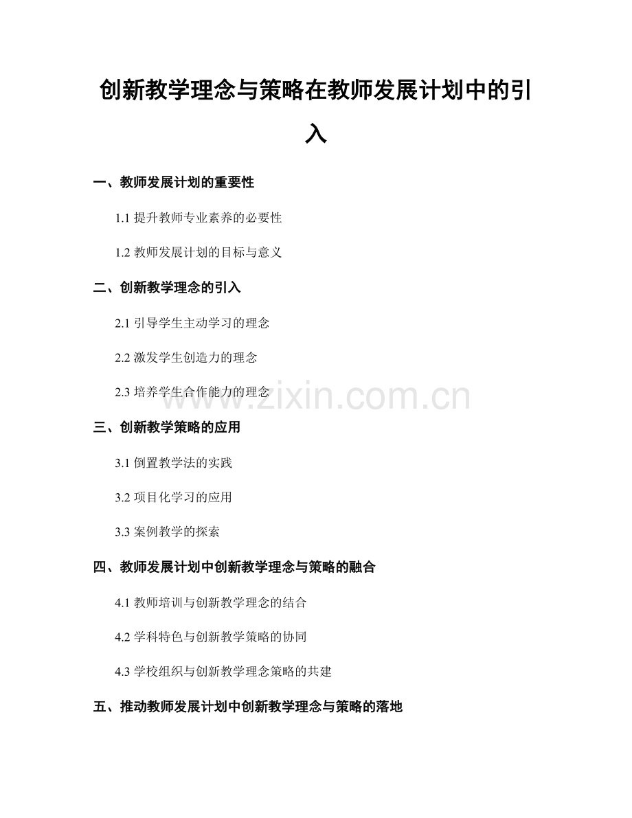 创新教学理念与策略在教师发展计划中的引入.docx_第1页