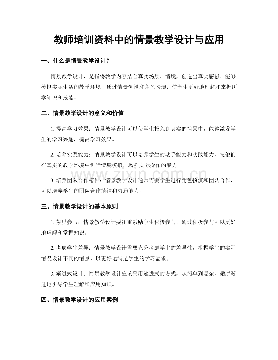 教师培训资料中的情景教学设计与应用.docx_第1页