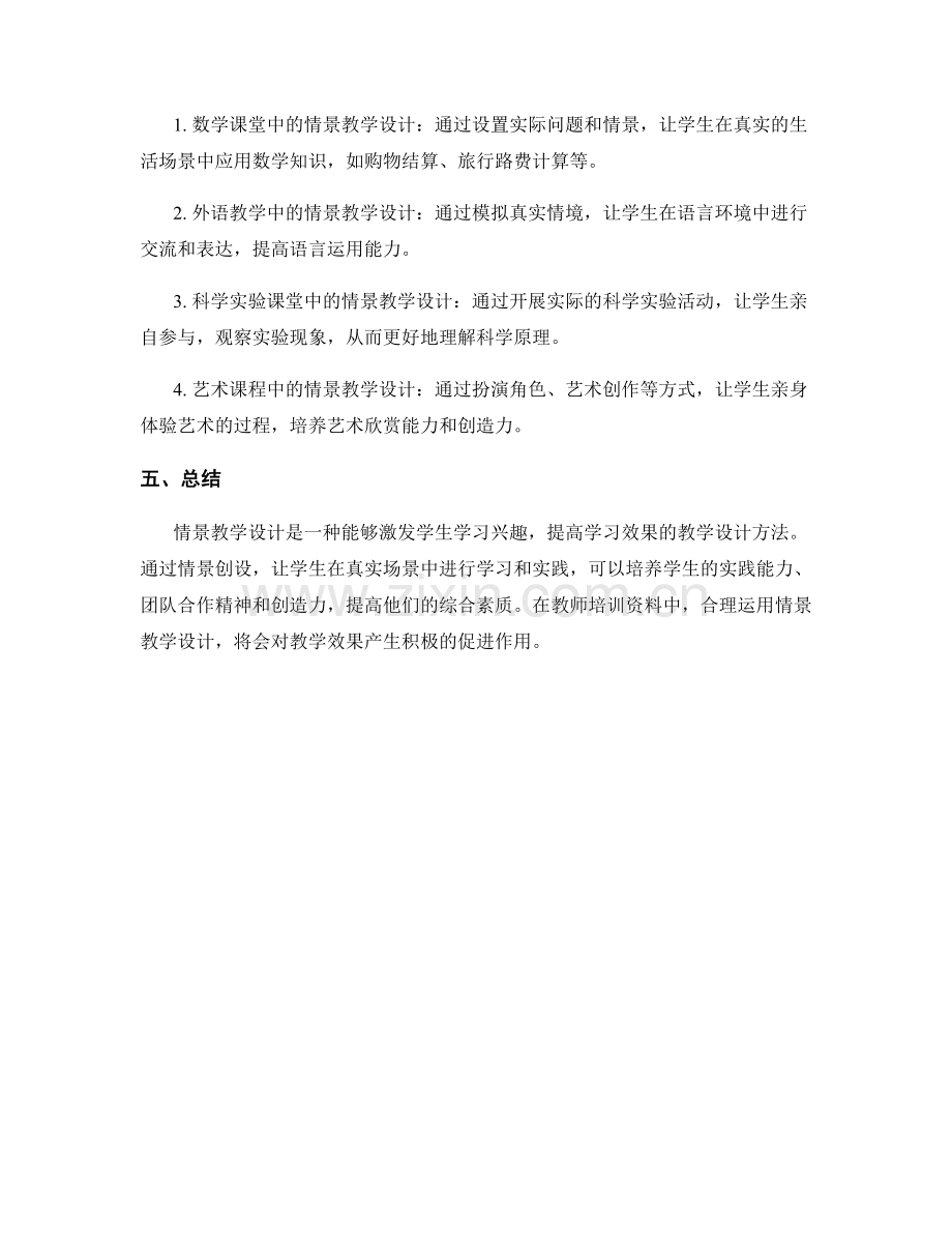 教师培训资料中的情景教学设计与应用.docx_第2页