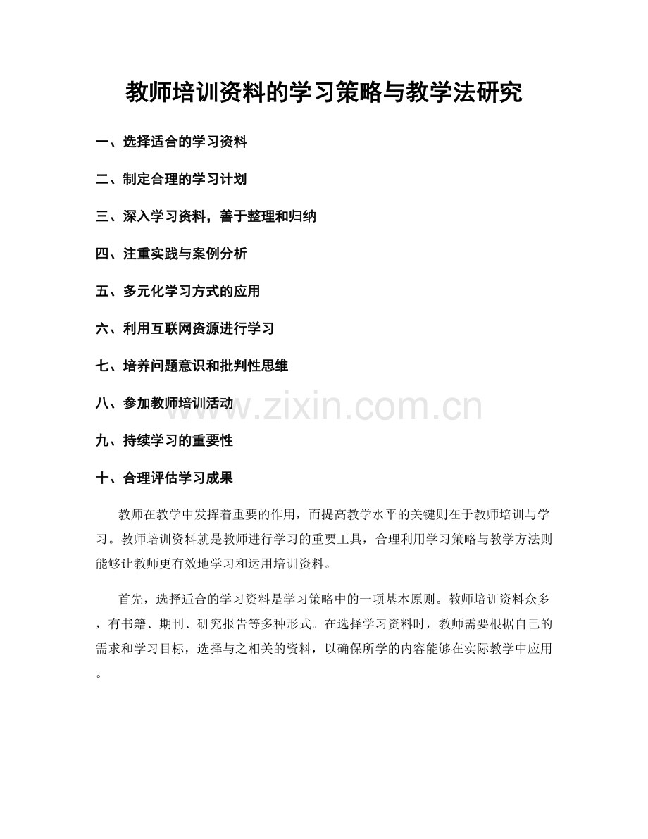 教师培训资料的学习策略与教学法研究.docx_第1页