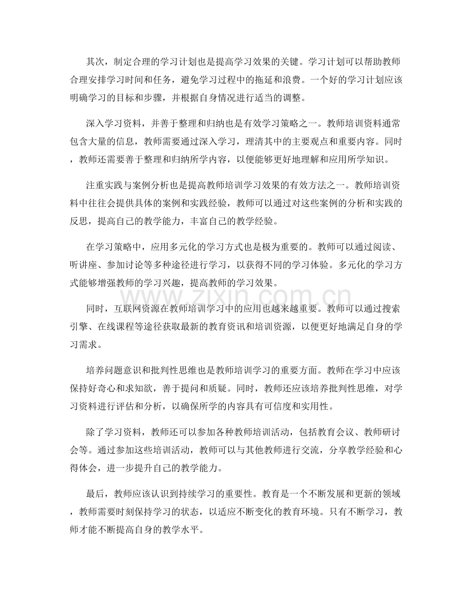 教师培训资料的学习策略与教学法研究.docx_第2页