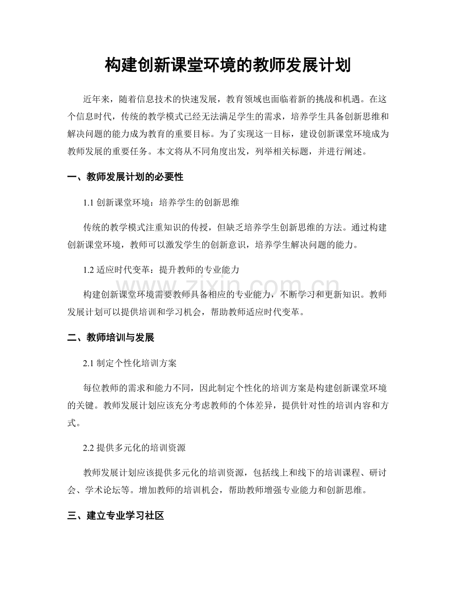 构建创新课堂环境的教师发展计划.docx_第1页