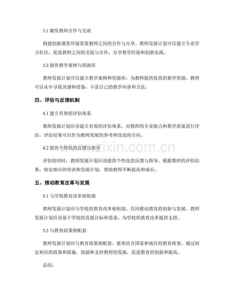 构建创新课堂环境的教师发展计划.docx_第2页