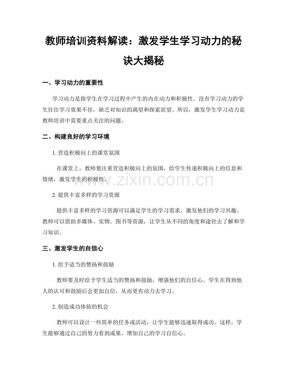 教师培训资料解读：激发学生学习动力的秘诀大揭秘.docx_第1页