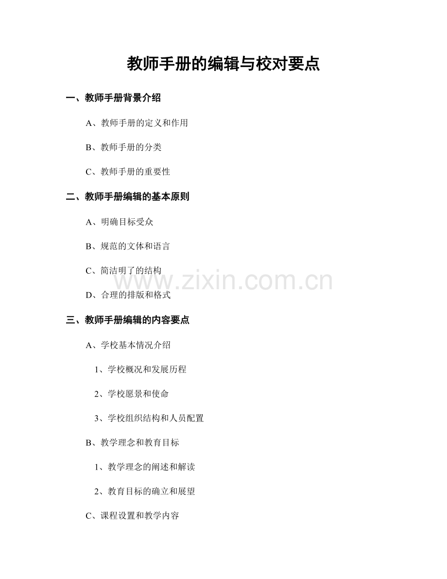 教师手册的编辑与校对要点.docx_第1页