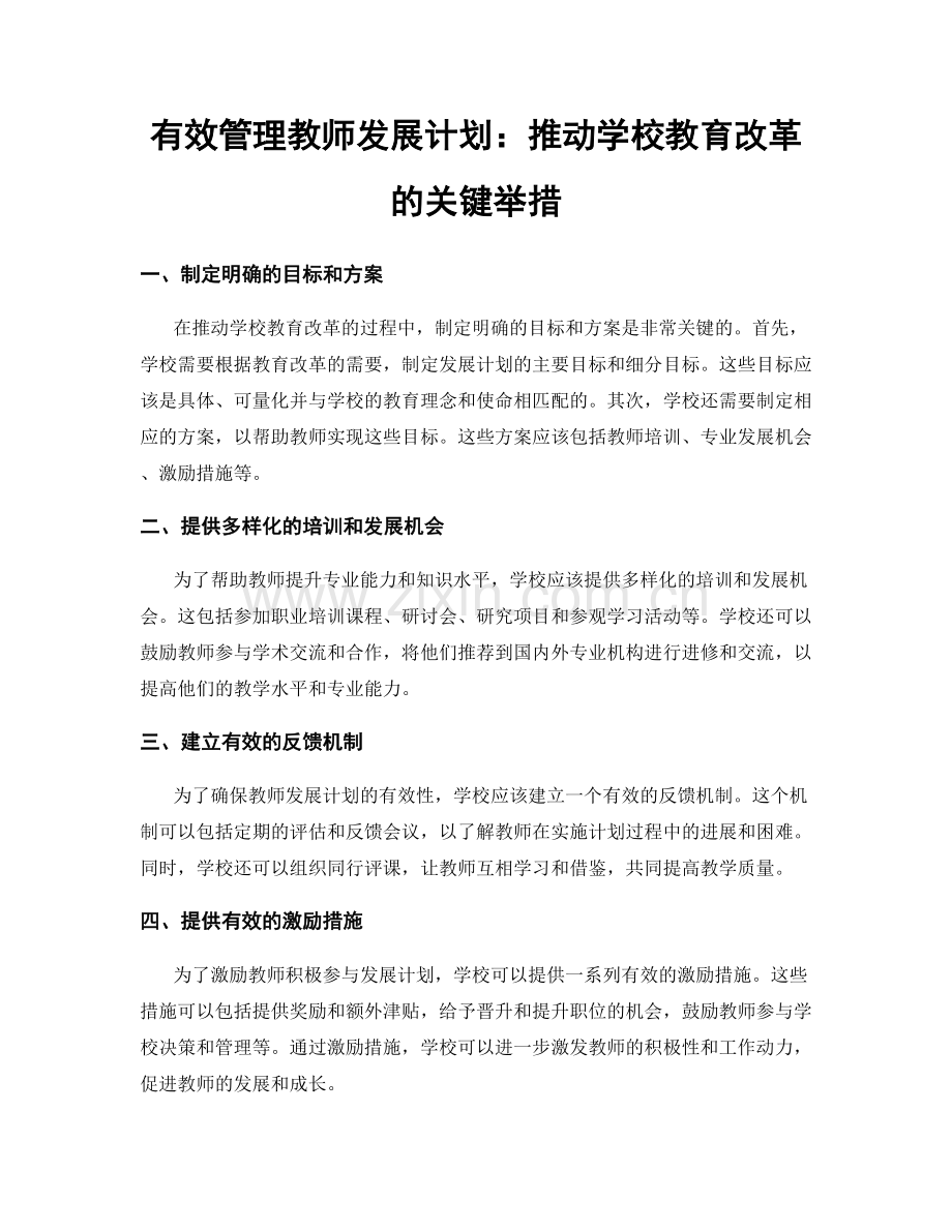 有效管理教师发展计划：推动学校教育改革的关键举措.docx_第1页