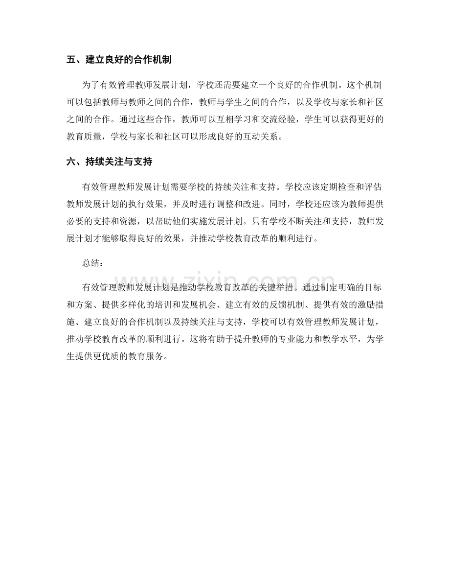 有效管理教师发展计划：推动学校教育改革的关键举措.docx_第2页