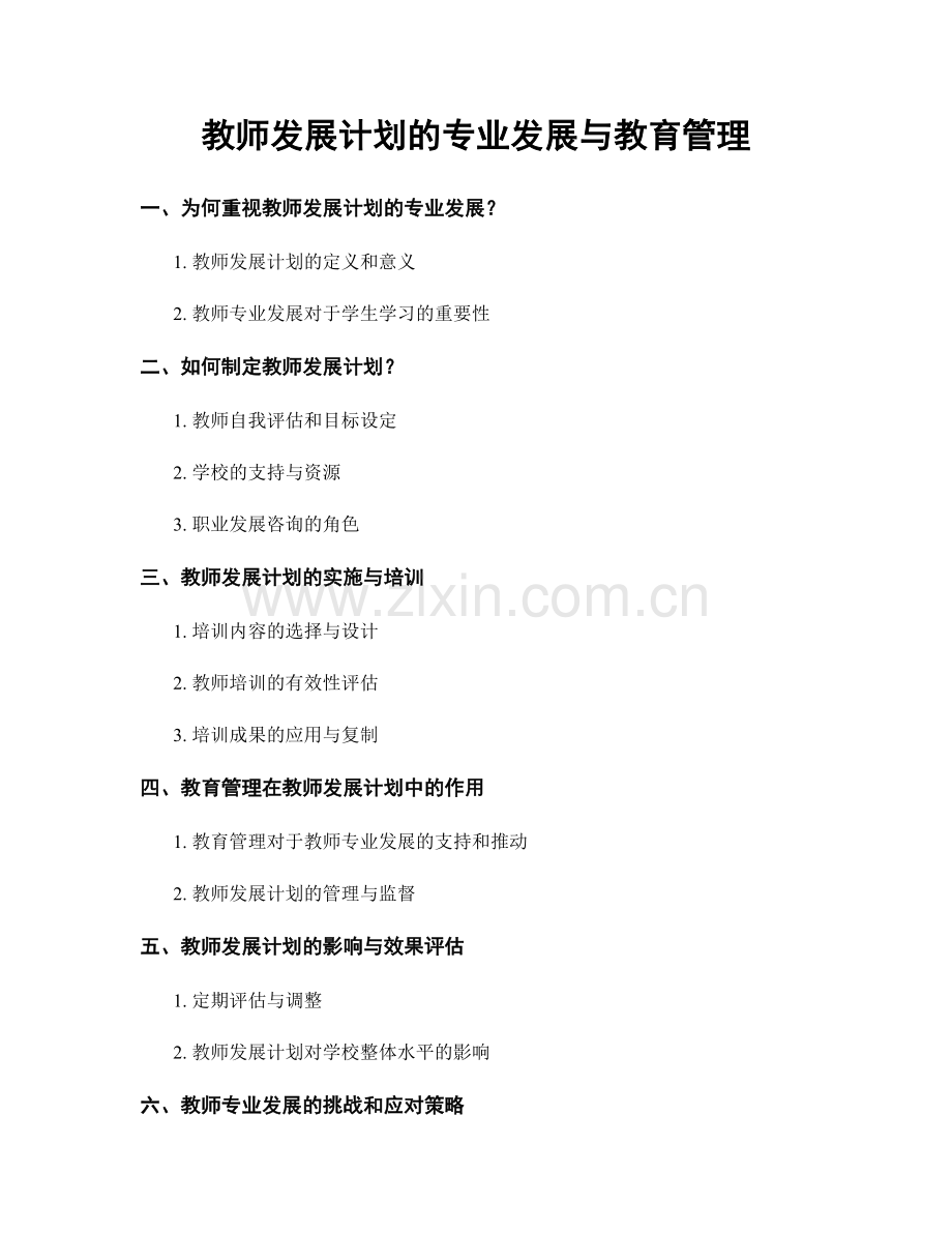 教师发展计划的专业发展与教育管理.docx_第1页