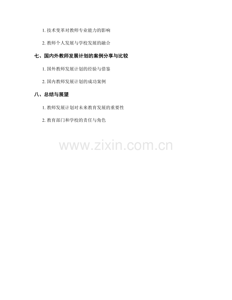 教师发展计划的专业发展与教育管理.docx_第2页