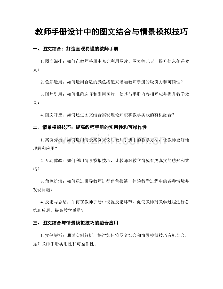 教师手册设计中的图文结合与情景模拟技巧.docx_第1页