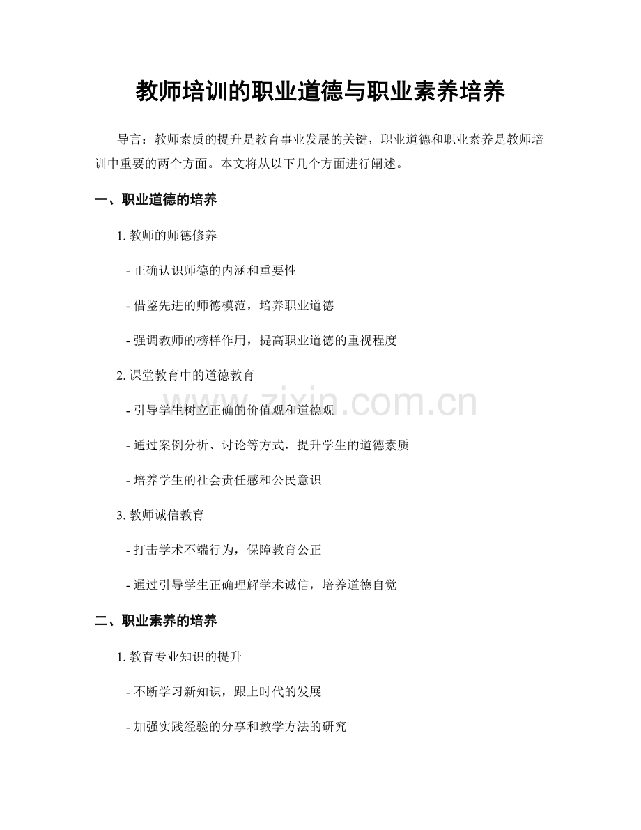 教师培训的职业道德与职业素养培养.docx_第1页