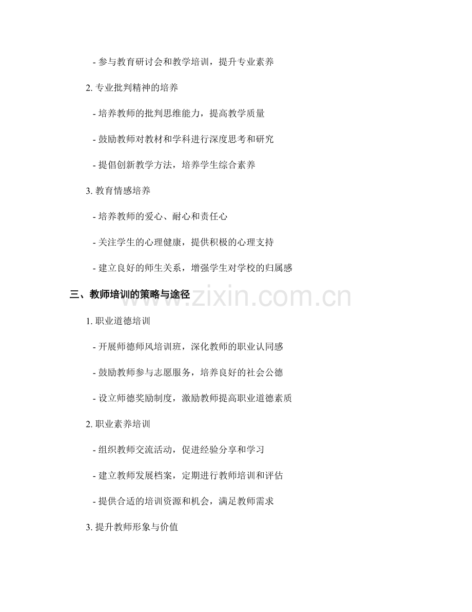 教师培训的职业道德与职业素养培养.docx_第2页