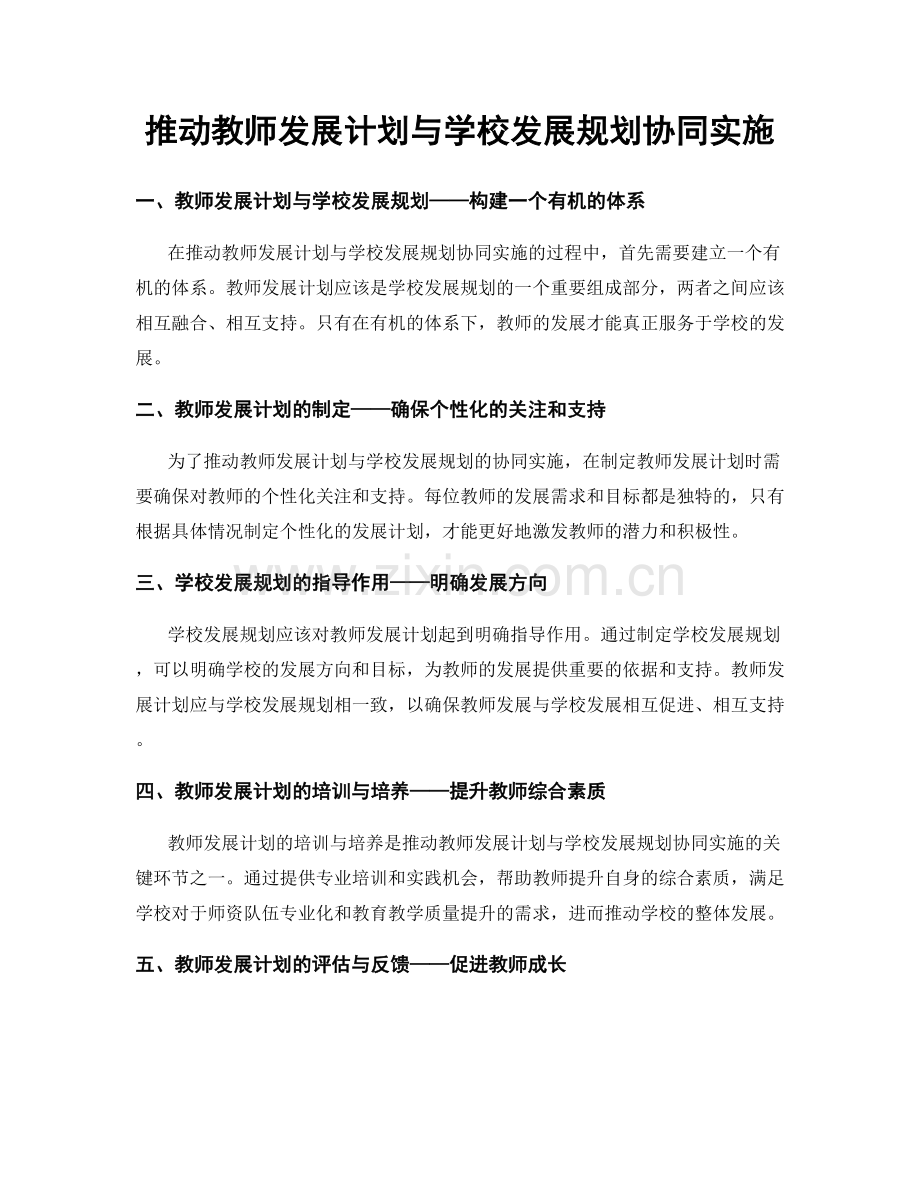 推动教师发展计划与学校发展规划协同实施.docx_第1页