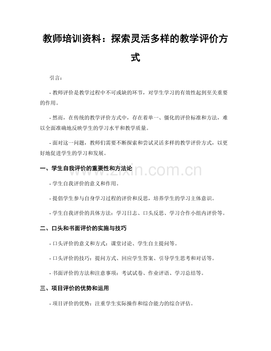 教师培训资料：探索灵活多样的教学评价方式.docx_第1页