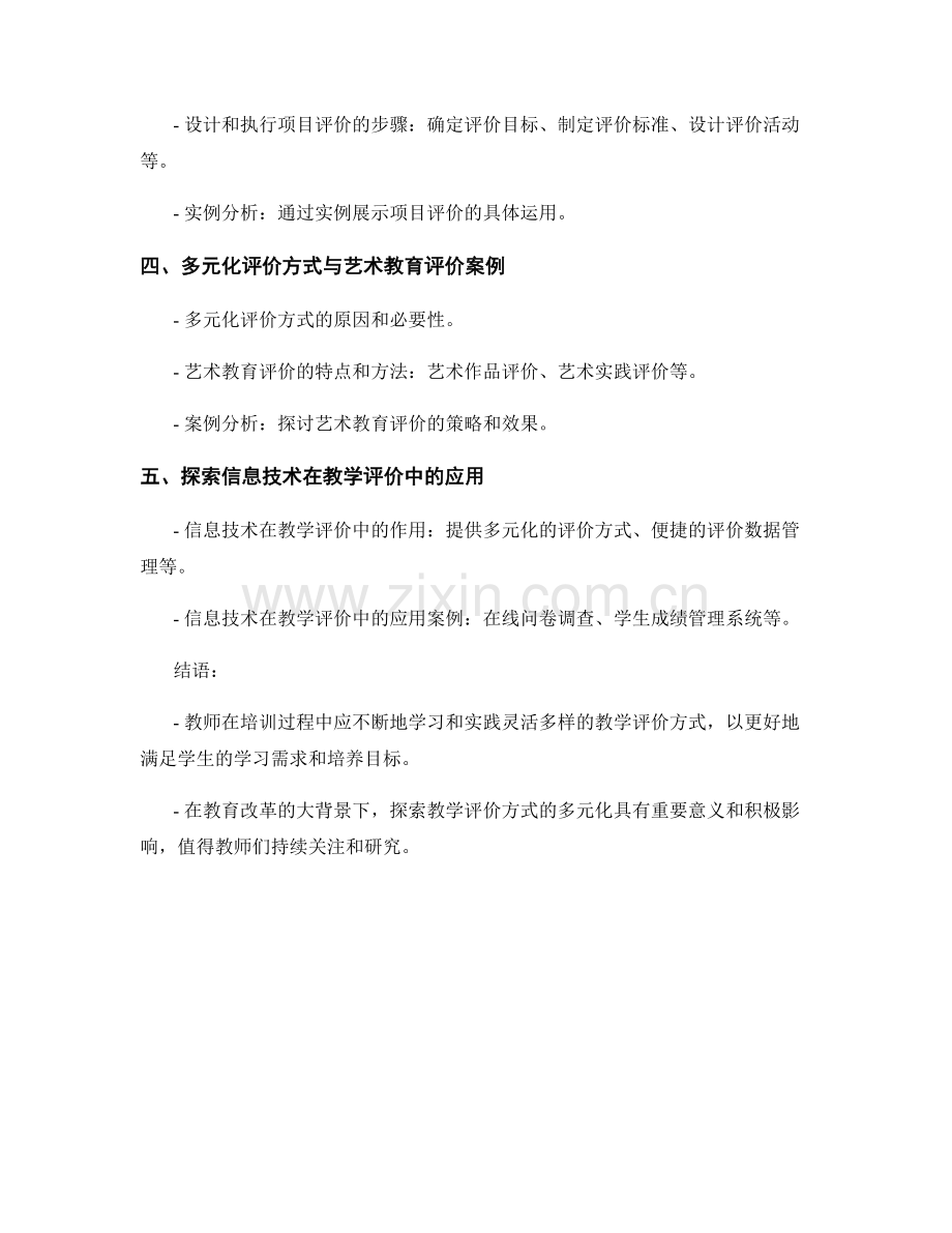 教师培训资料：探索灵活多样的教学评价方式.docx_第2页