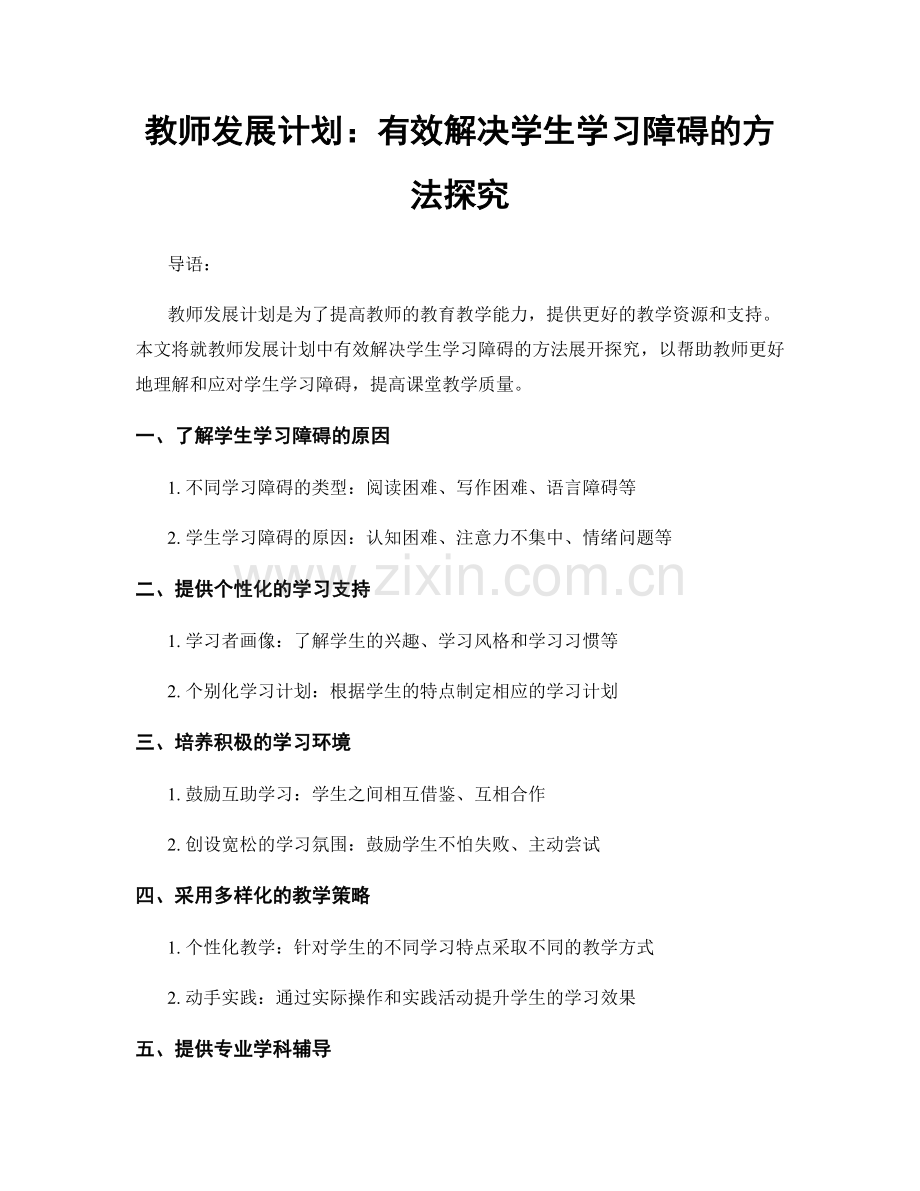 教师发展计划：有效解决学生学习障碍的方法探究.docx_第1页