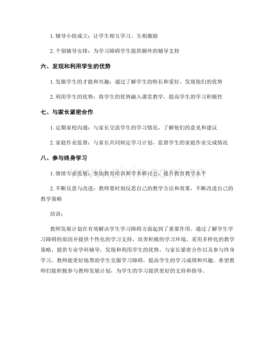 教师发展计划：有效解决学生学习障碍的方法探究.docx_第2页