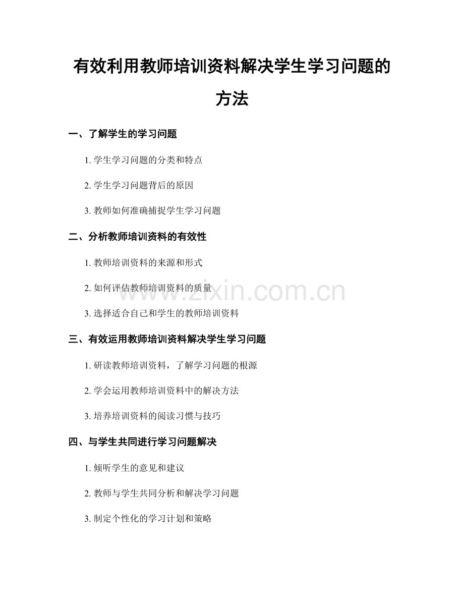 有效利用教师培训资料解决学生学习问题的方法.docx_第1页