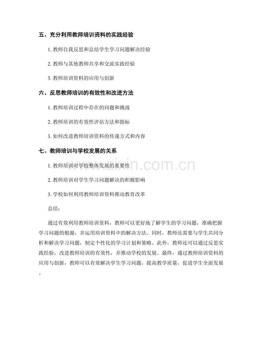 有效利用教师培训资料解决学生学习问题的方法.docx_第2页