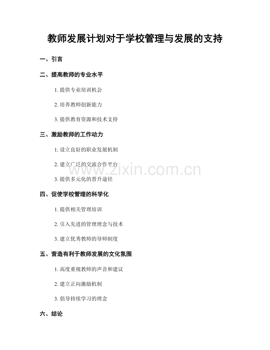 教师发展计划对于学校管理与发展的支持.docx_第1页