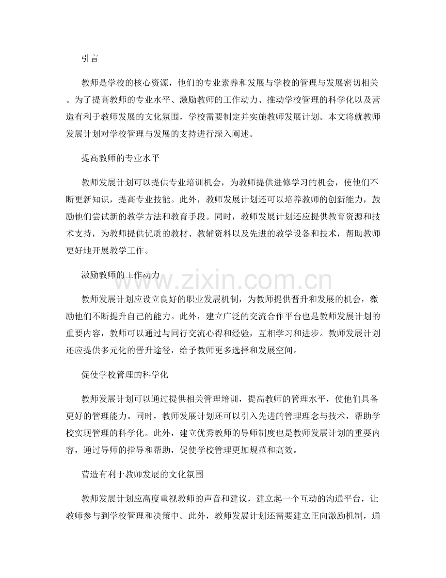 教师发展计划对于学校管理与发展的支持.docx_第2页