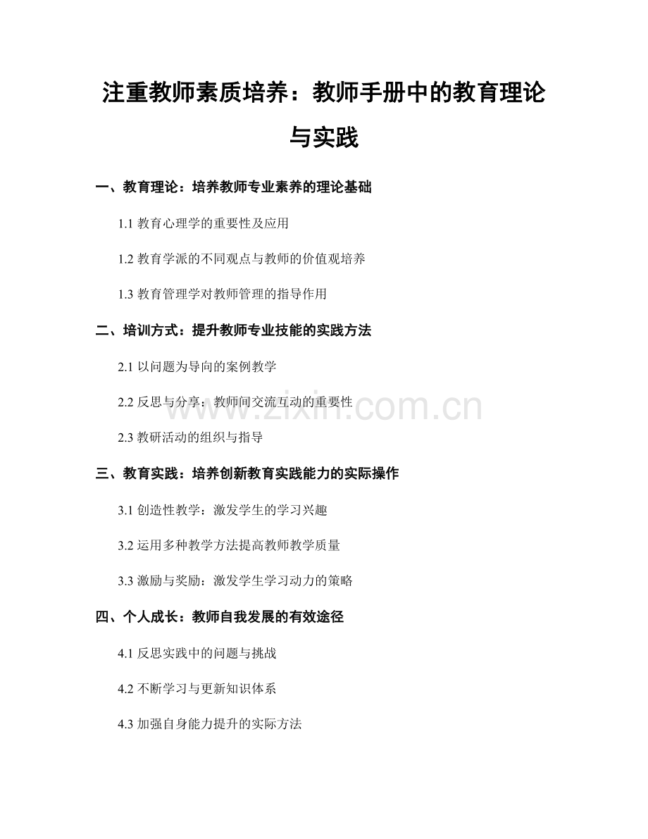 注重教师素质培养：教师手册中的教育理论与实践.docx_第1页