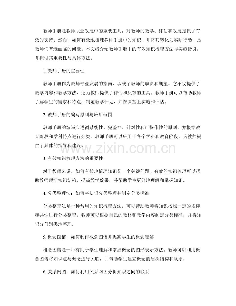 教师手册中的有效知识梳理方法与实施指引.docx_第2页