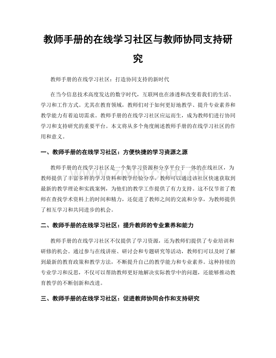 教师手册的在线学习社区与教师协同支持研究.docx_第1页