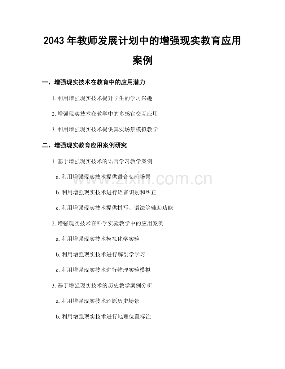 2043年教师发展计划中的增强现实教育应用案例.docx_第1页