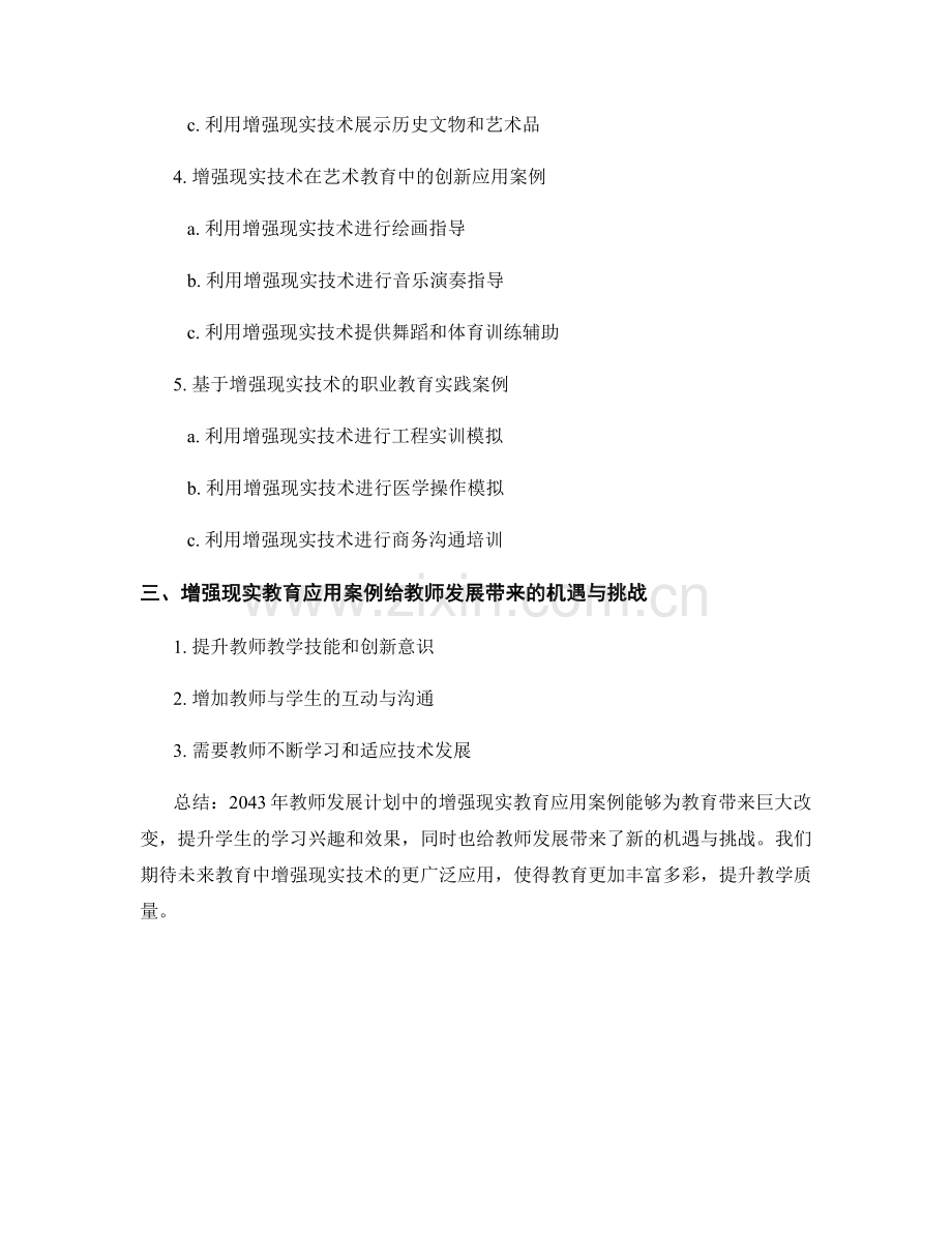 2043年教师发展计划中的增强现实教育应用案例.docx_第2页