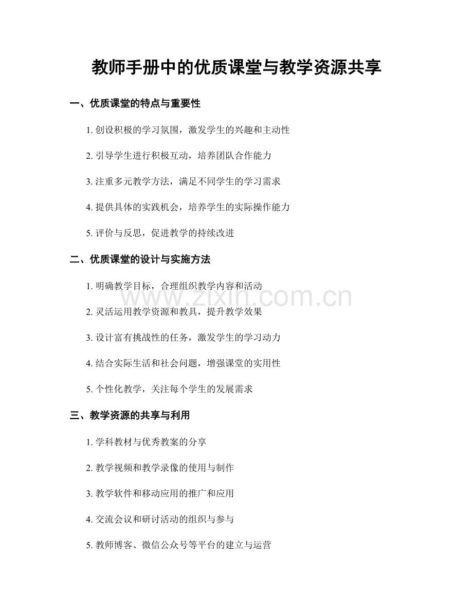 教师手册中的优质课堂与教学资源共享.docx_第1页